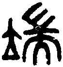 端,吳大澂 書論語,書法字典